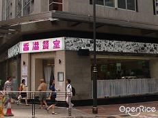 香港餐室