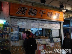 渡輪千味屋