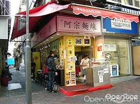 新阿宗麵線
