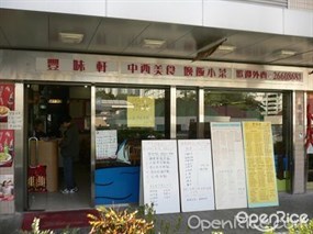 豐味軒