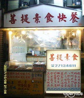菩提素食快餐店
