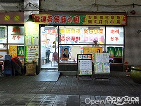 俊達茶餐廳