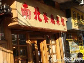 南北餐廳菜館