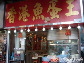 香港魚蛋王