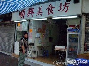 順興美食坊