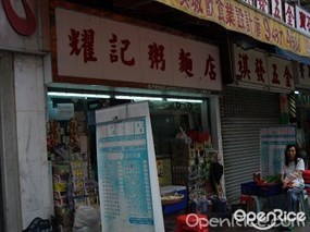 耀記粥麵店