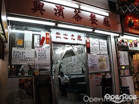 興濱茶餐廳