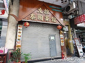 友誼泰國菜館