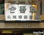 金翡翠魚翅海鮮酒家