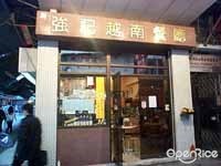 新強記越南美食