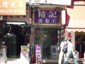精記蛋卷