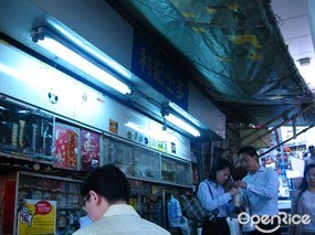 利記士多