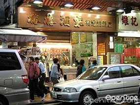榕榕酒家