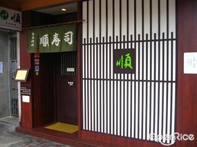 順壽司日本料理