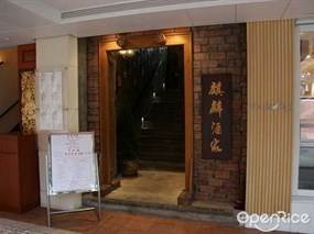 麒麟酒家