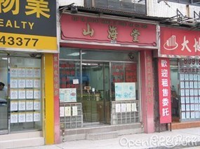 山海堂涼茶龜苓膏