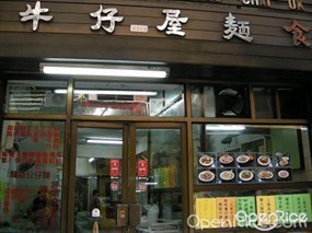 牛仔屋麵食