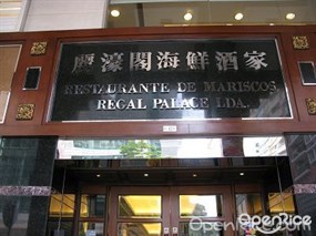 麗濠閣海鮮酒家