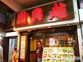 越興園越南菜館