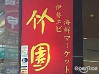 竹園海鮮飯店