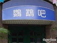 鸚鵡吧