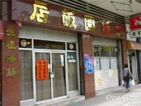 新翠園海鮮飯店