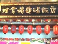 珍宴樓龜湯飯店