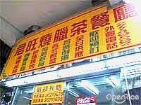 君旺燒臘茶餐廳