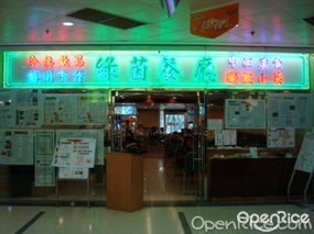 綠茵餐廳