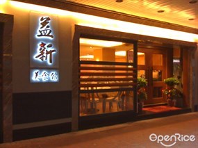 Yixin Restaurant
