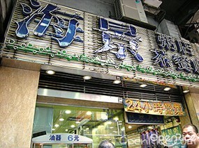 海景粥店茶餐廳