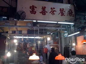 富善茶餐廳