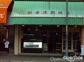 新香冰廳餅店