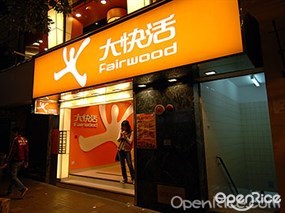 大快活