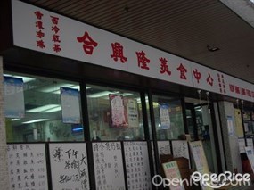 合興隆美食中心