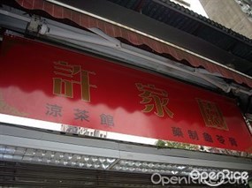 許家園涼茶館