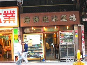 鴻運冰廳餅店