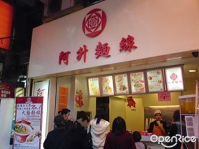 阿升麵線