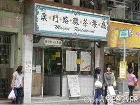 澳門路環茶餐廳