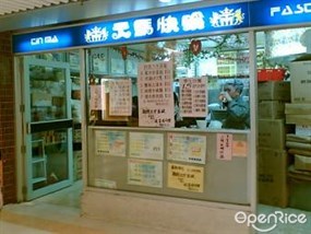 天馬快餐