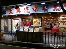 太興燒味連鎖店