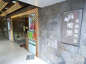 麻酸樂米線專門店