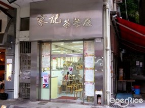 家記茶餐廳