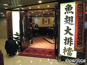 魚翅大排檔