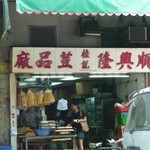 豆腐店