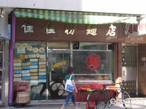 佳佳粉麵店