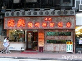 Shung Hing Chiu Chow Seafood Restaurant 
