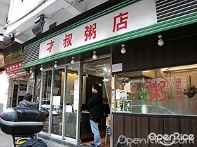 才叔粥店