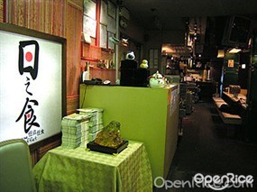 日之食放題館