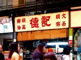 德記粥品飯店